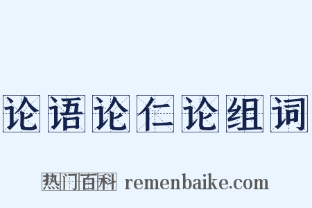 论语论仁论组词是什么意思的图片